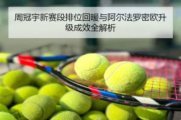 周冠宇新赛段排位回暖与阿尔法罗密欧升级成效全解析